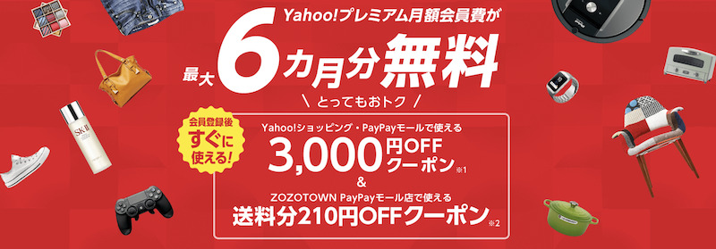 Yahoo!プレミアム会員キャンペーンのイメージ