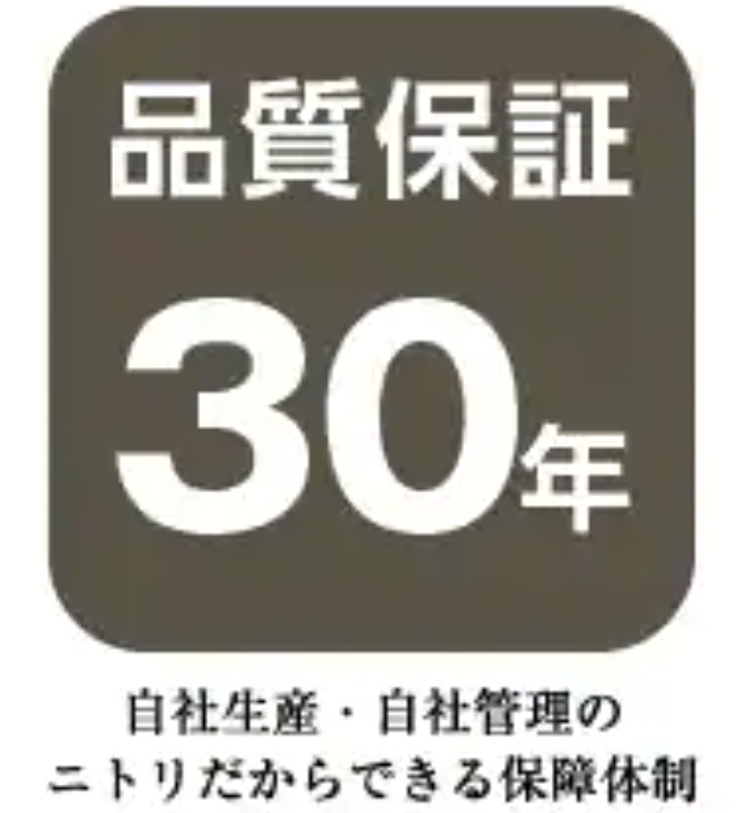 ニトリの品質保証30年